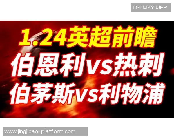 国王杯激战热刺与利物浦平局红牌争议引发全场热议与激情
