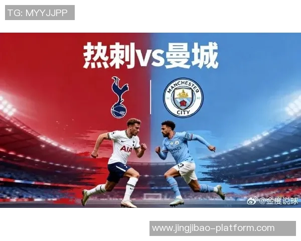 英超热刺逆袭曼城全场爆冷瞬间数据深度解析